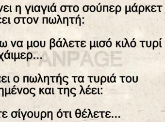 Μπαίνει η γιαγιά στο σούπερ μάρκετ και λέει στον πωλητή: