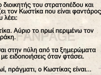 O διοικητής ενός στρατοπέδου – Και φωνάζει τον Κωστίκα που είναι φαντάρος