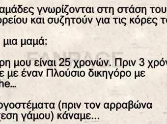Δυο μαμάδες γνωρίζονται και συζητούν για τις κόρες τους