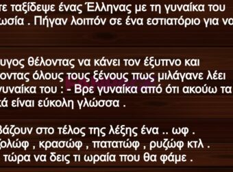 Κάποτε ταξίδεψε ένας Έλληνας με τη γυναίκα του στη Ρωσία και πήγανσε ένα εστιατόριο για να φάνε