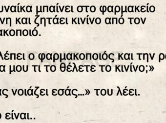 Μια γυναίκα μπαίνει στο φαρμακείο κλαμένη και ζητάει κινίνο