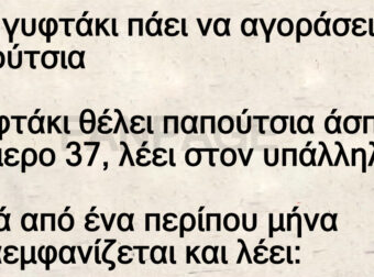 Ένα γυφτάκι πάει να αγοράσει παπούτσια