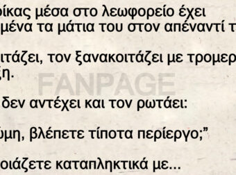 Ο Γιωρίκας μέσα στο λεωφορείο έχει καρφωμένα τα μάτια του στον απέναντί του.