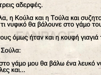 Η Σούλα, η Κούλα, η Τούλα και η προχωρημένη γιαγιά