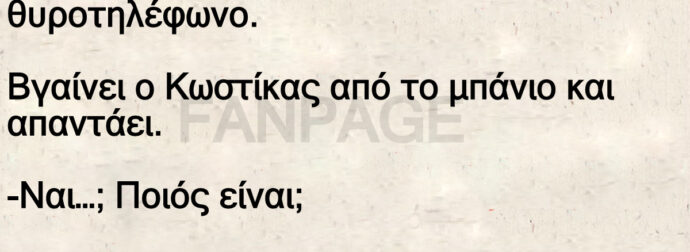 Στο σπίτι του Κωστίκα χτυπά το θυροτηλέφωνο