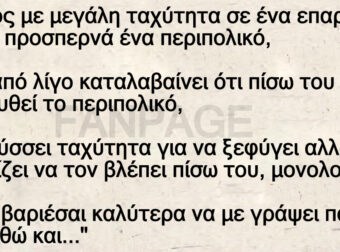 Οδηγός με μεγάλη ταχύτητα σε ένα επαρχιακό δρόμο προσπερνά ένα περιπολικό