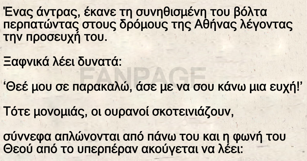 Ένας άντρας, έκανε τη συνηθισμένη του βόλτα περπατώντας στους δρόμους της Αθήνας λέγοντας την προσευχή του