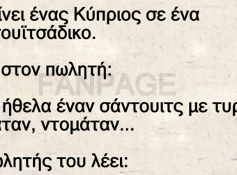 Μπαίνει ένας Κύπριος σε ένα σαντουϊτσάδικο