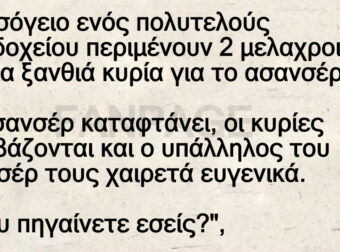 Στο ισόγειο ενός πολυτελούς ξενοδοχείου περιμένουν 2 μελαχροινές και μια ξανθιά κυρία για το ασανσέρ