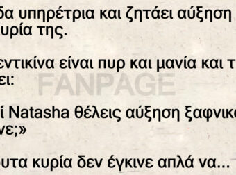 Ρωσίδα υπηρέτρια και ζητάει αύξηση από την Κυρία της.