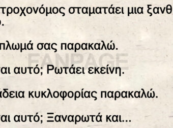 Ένας τροχονόμος σταματάει μια ξανθιά οδηγό