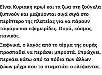 Είναι Κυριακή πρωί και τα ζώα στη ζούγκλα ξυπνούν και μαζεύονται σιγά σιγά στο περίπτερο της πλατείας για να πάρουν τσιγάρα και εφημερίδες.