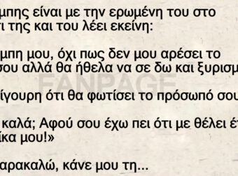 Ο Μπάμπης είναι με την ερωμένη του στο κρεβάτι της και του λέει εκείνη