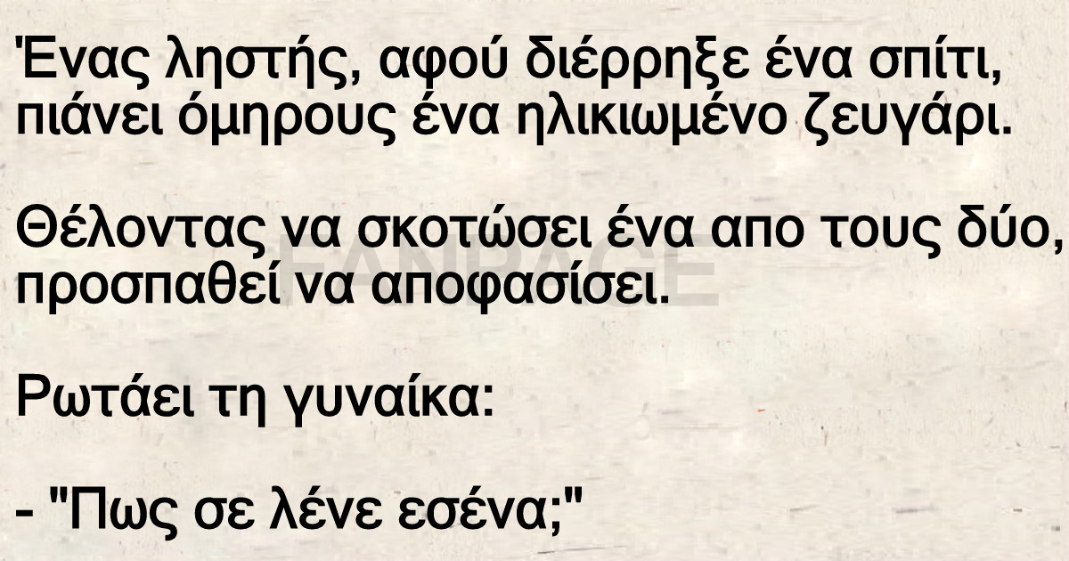 Ένας ληστής, αφού διέρρηξε ένα σπίτι, πιάνει όμηρους ένα ηλικιωμένο ζευγάρι