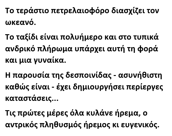 Είναι ένα Τεράστιο πετρελαιοφόρο και διασχίζει τον ωκεανό.