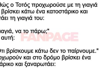 Ο Τοτός και η γιαγούλα του