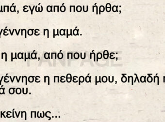 Ο περίεργος Μήτσος θέλει να μάθει πως γεννήθηκε – Μπαμπά, εγώ από που ήρθα