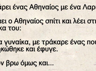 Τρακάρει ένας Αθηναίος με ένα Λαρισαίο