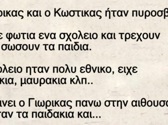 Ο Γιωρικας και ο Κωστικας ήταν πυροσβεστες