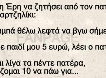 Πάει η Έρη να ζητήσει από τον πατέρα της χαρτζηλίκι