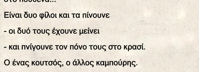 4 η ώρα το πρωί, καφενείο σε ένα ορεινό χωριό στο πουθενά…