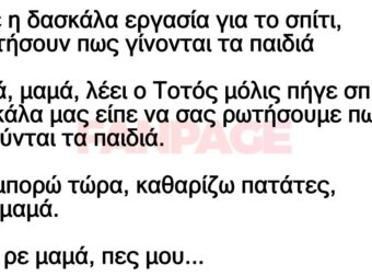 Έβαλε η δασκάλα εργασία για το σπίτι, να ρωτήσουν πως γίνονται τα παιδιά