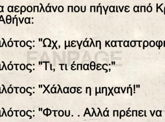 Σε ένα αεροπλάνο που πήγαινε από Κρήτη στην Αθήνα