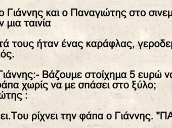 Πήγαν ο Γιάννης και ο Παναγιώτης στο σινεμά και έβλεπαν μια ταινία