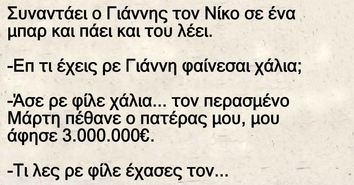 Συναντάει ο Γιάννης τον Νίκο σε ένα μπαρ και πάει και του λέει.