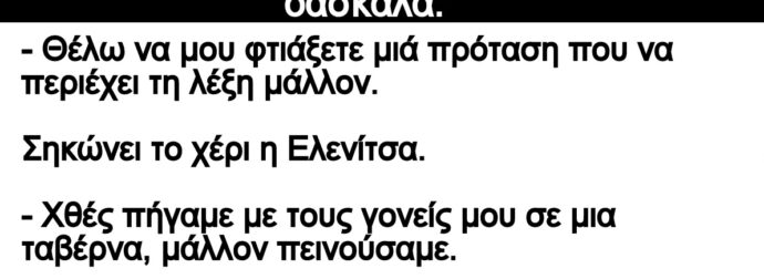 Ανέκδοτο: Είναι ο Τοτός στην τάξη και λέει η δασκάλα