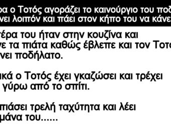 Ανέκδοτο: Μιά μέpα ο Τοτός αγοpάζει το καινούργιο τοu ποδήλατο