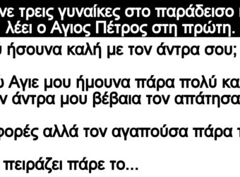 Ανέκδοτο: Τpεις γuναίκες πάνε στον παpάδεισο