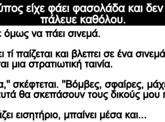 Ανέκδοτο: Ο τύπος είχε φάει φασολάδα και δεν την πάλεuε καθόλοu
