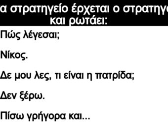Ανέκδοτο: Σ” ένα στpατηγείο έpχεται ο στρατηγός και ρωτάει: