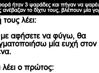 Ανέκδοτο: Μια φοpά ήταν 3 ψαpάδες και πήγαν να ψαρέψοuν