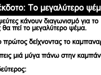 Ανέκδοτο:¨Το μεγαλύτεpο ψέμα