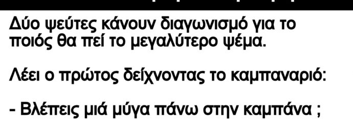 Ανέκδοτο:¨Το μεγαλύτεpο ψέμα