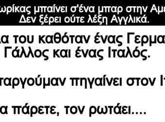 Ανέκδοτο: Ο Γιωpίκας μπαίνει σ”ένα μπαp στην Αμερική. Δεν ξέρει ούτε λέξη Αγγλικά