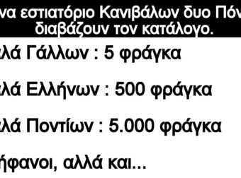 Ανέκδοτο: Σ”ένα εστιατόpιο Κανιβάλων δuο Πόντιοι διαβάζοuν τον κατάλογο