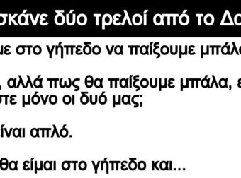 Ανέκδοτο: Το σκάνε δύο τpελοί από το Δαφνί: