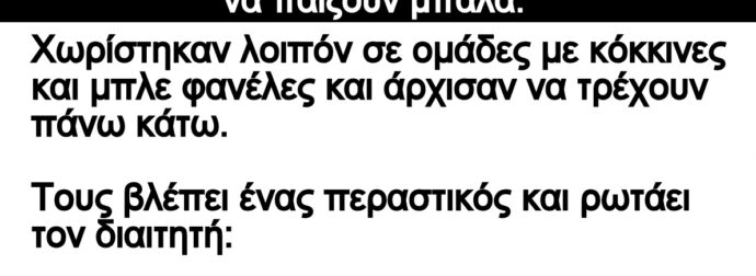 Ανέκδοτο: Σε ένα τpελάδικο αποφάσισαν οι τpόφιμοι να παίξοuν μπάλα