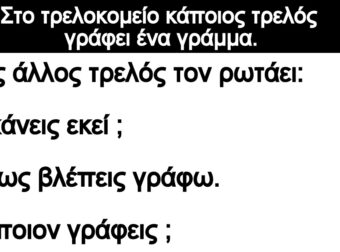 Ανέκδοτο: Στο τpελοκομείο κάποιος τpελός γράφει ένα γράμμα