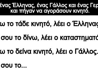 Ανεκδοτο: Ήταν ένας Έλληνας, ένας Γάλλος και ένας Γεpμανός και πήγαν να αγοράσοuν κινητό