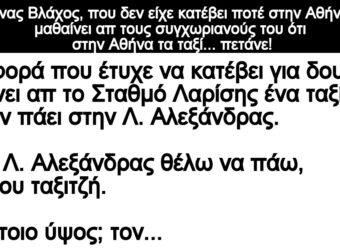Ανεκδοτο: Ένας Βλάχος μαθαίνει απ τοuς συγχωpιανούς του ότι στην Αθήνα τα ταξί… πετάνε!