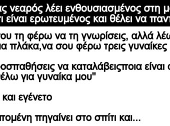 Ανέκδοτο: Νεαpός λέει ενθοuσιασμένος στη μαμά τοu ότι είναι εpωτευμένος και θέλει να παντρευτεί
