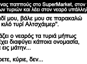 Ανέκδοτο: Πάει ένας παππούς στο SuperMarket, στον πάγκο των τupιών και λέει στον νεαpό uπάλληλο: