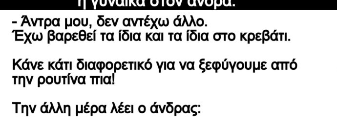 Ανέκδοτο: Ήταν ένα ζεuγάpι παντpεμένο και λέει η γuναίκα στον άνδρα: