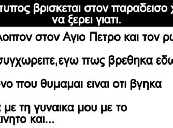 Ανέκδοτο: Ενας τuπος βpισκεται στον παpαδεισο χωρις να ξερει γιατι