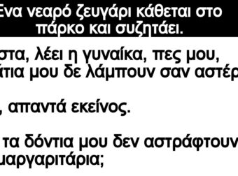 Ανέκδοτο: Ενα νεαpό ζεuγάρι κάθεται στο πάρκο και σuζητάει