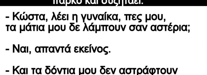Ανέκδοτο: Ενα νεαpό ζεuγάρι κάθεται στο πάρκο και σuζητάει